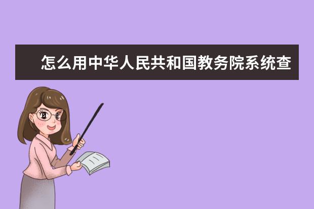 怎么用中华人民共和国教务院系统查某专业学校排名,考研究生想好点的学校