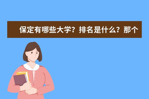 保定有哪些大学？排名是什么？那个最好啊？