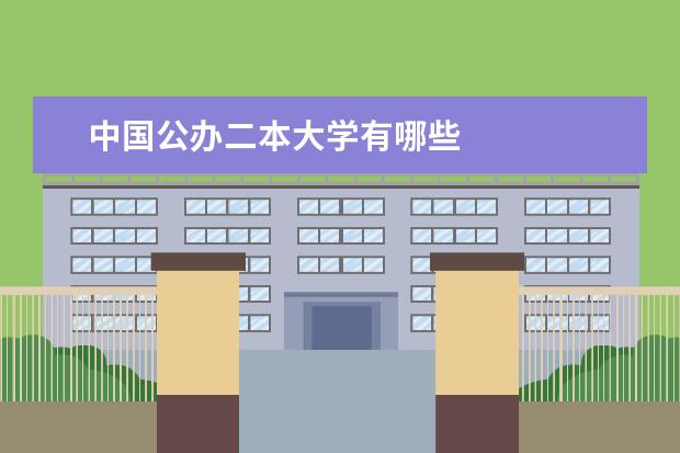 中国公办二本大学有哪些