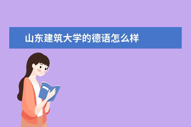 山东建筑大学的德语怎么样