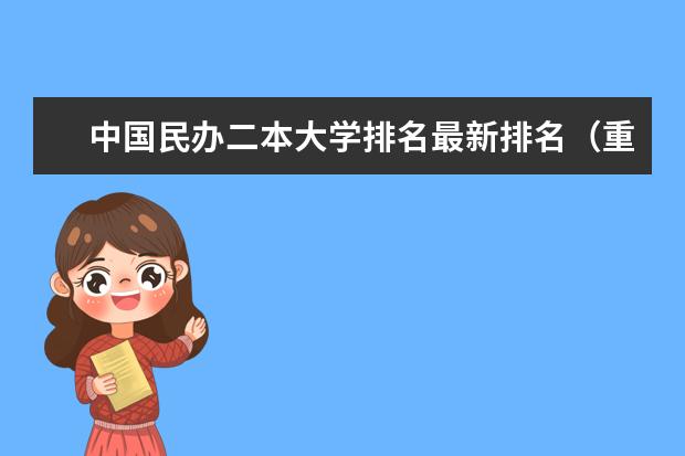 中国民办二本大学排名最新排名(重庆含金量高的民办二本)