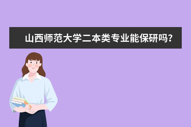 山西师范大学二本类专业能保研吗?