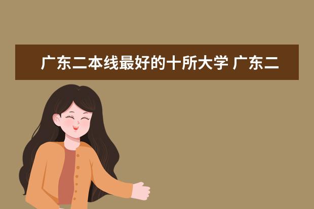 广东二本线最好的十所大学 广东二本大学排名大全