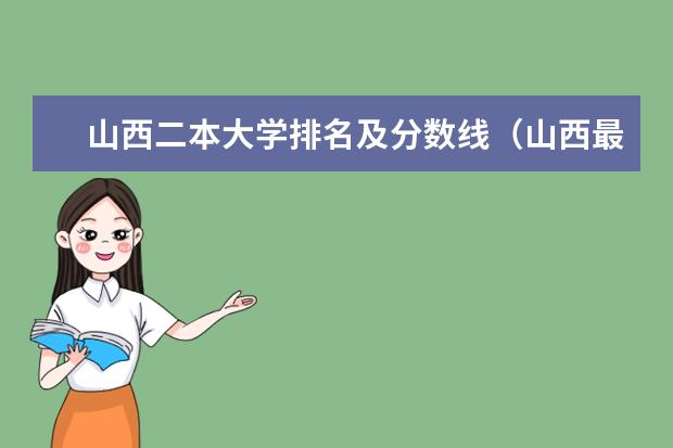 山西二本大学排名及分数线(山西最有潜力的二本大学)