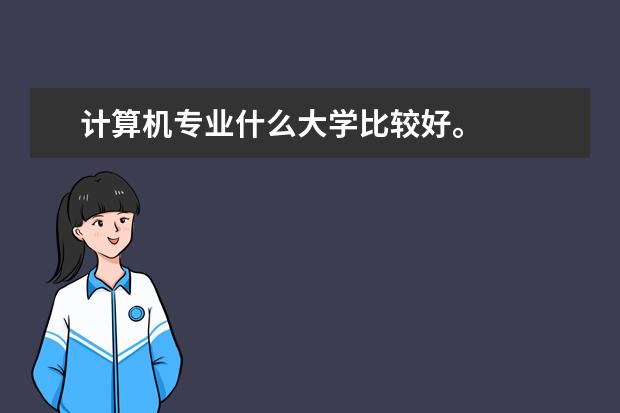 计算机专业什么大学比较好。