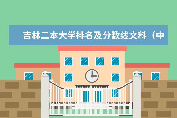 吉林二本大学排名及分数线文科(中国二本大学排名)