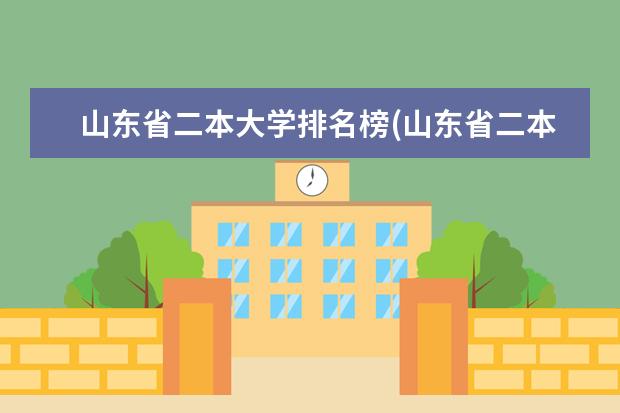 山东省二本大学排名榜(山东省二本大学排行榜)（山东二本院校实力排名）