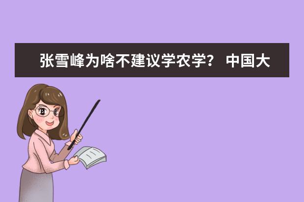 张雪峰为啥不建议学农学? 中国大学专业排名???/