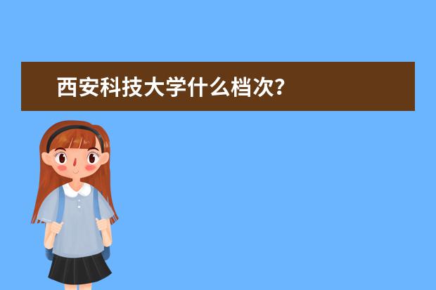 西安科技大学什么档次？