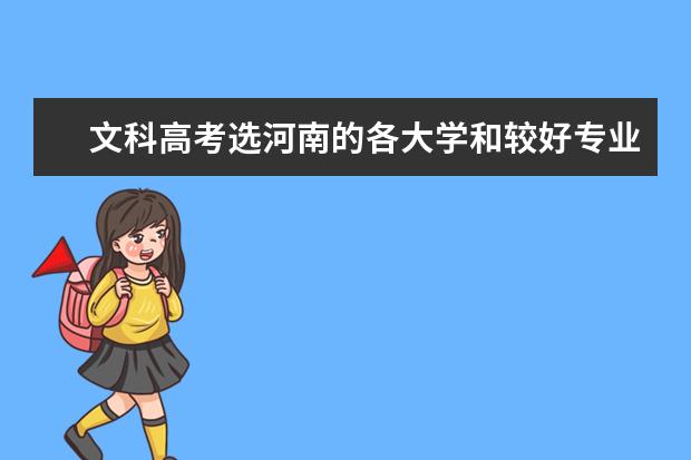 文科高考选河南的各大学和较好专业(河南哪所院校的文科专业比较强)