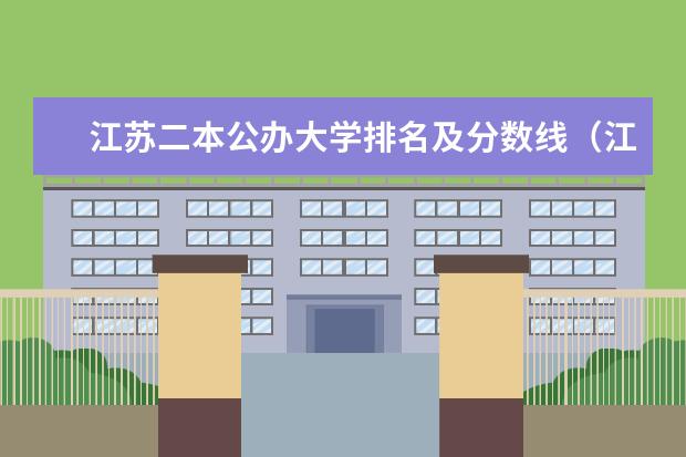 江苏二本公办大学排名及分数线(江苏省二本院校排名及分数线)