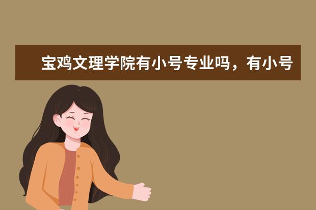 宝鸡文理学院有小号专业吗,有小号老师吗?是师范类学校吗?