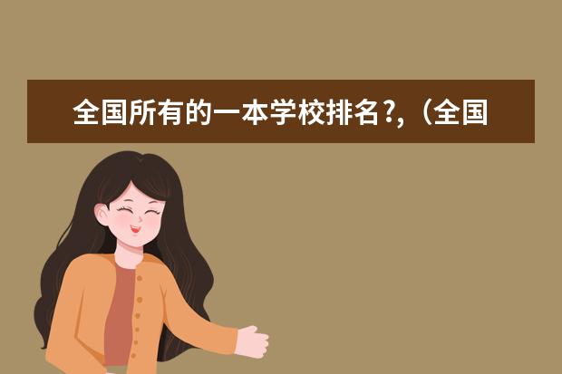 全国所有的一本学校排名?,(全国大学高校基础数学专业排名)