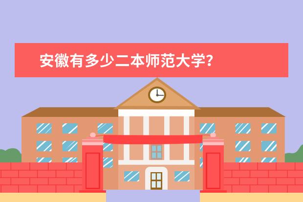 安徽有多少二本师范大学？