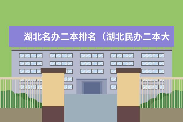 湖北名办二本排名(湖北民办二本大学排名榜)
