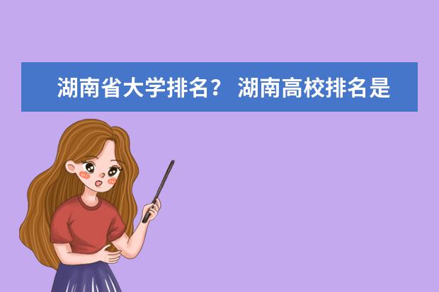 湖南省大学排名？ 湖南高校排名是怎样的？ 最新的