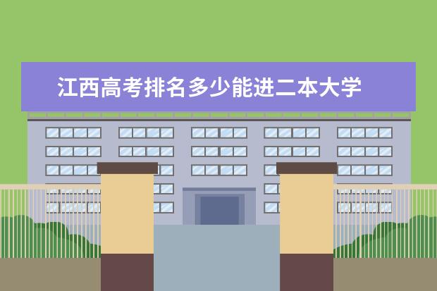 江西高考排名多少能进二本大学