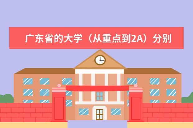 广东省的大学(从重点到2A)分别写出建筑专业和土木工程专业的排名,不要太随便,谢谢(广东建设职业技术学院是本科还是大专)