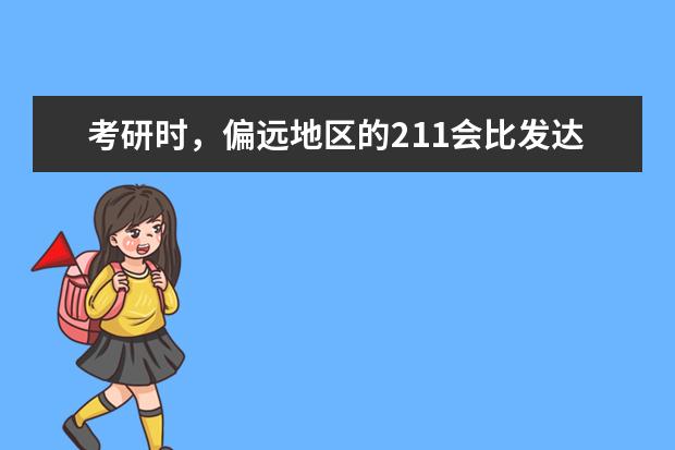 考研时,偏远地区的211会比发达地区的二本学校有优势吗?