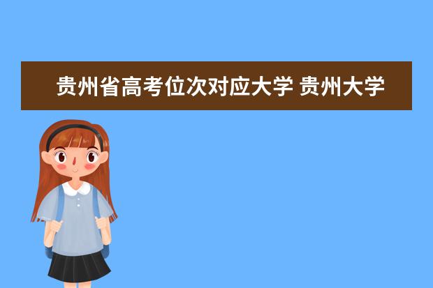 贵州省高考位次对应大学 贵州大学录取分数线
