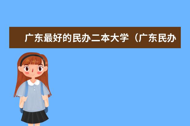 广东最好的民办二本大学（广东民办二本大学学费）