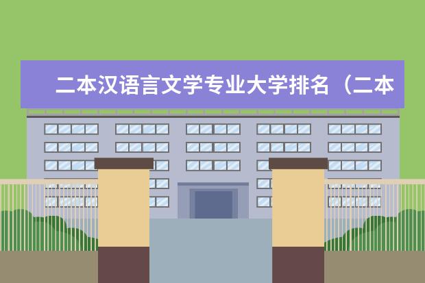 二本汉语言文学专业大学排名（二本全国排名学校）