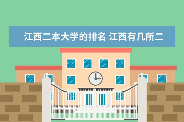 江西二本大学的排名 江西有几所二本大学排名江西部分二本大学排名及简要介绍