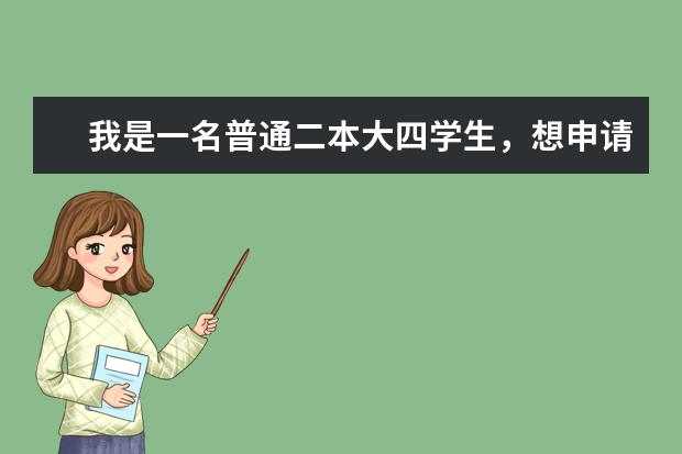 我是一名普通二本大四学生,想申请澳门大学或者香港中文大学的研究生,专业是复合材料(今年高考,想了解一下澳门大学,只知道是二本.希望有详解,包括学费和在那边的消费等.谢谢~)