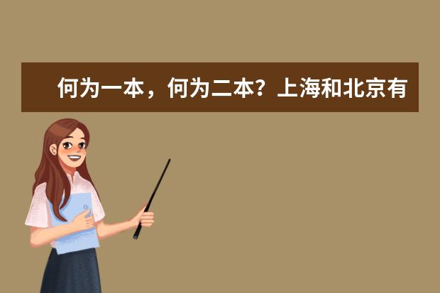 何为一本，何为二本？上海和北京有哪些一本二本的大学？