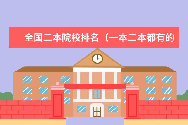 全国二本院校排名(一本二本都有的学校有那些?比较好的)