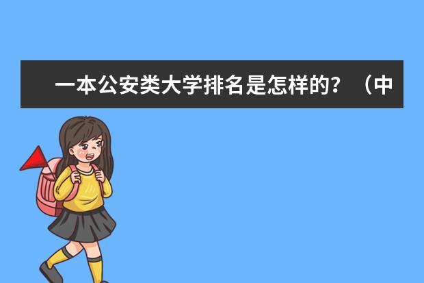 一本公安类大学排名是怎样的?(中国警校排名)