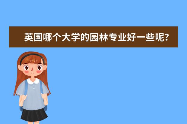 英国哪个大学的园林专业好一些呢?