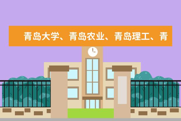 青岛大学、青岛农业、青岛理工、青岛科技大排名(青岛的二本大学)