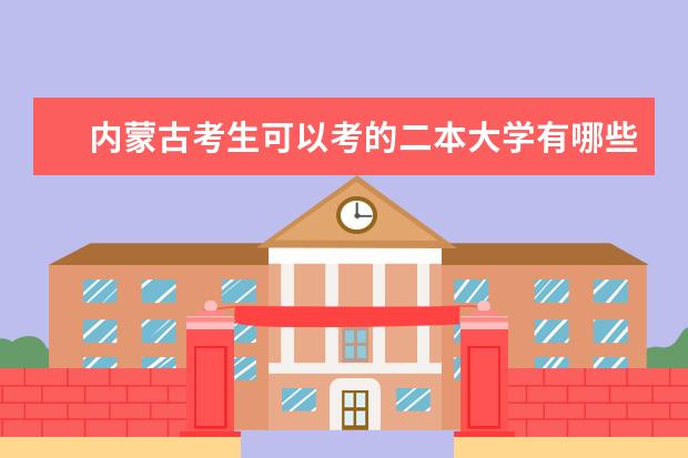 内蒙古考生可以考的二本大学有哪些?