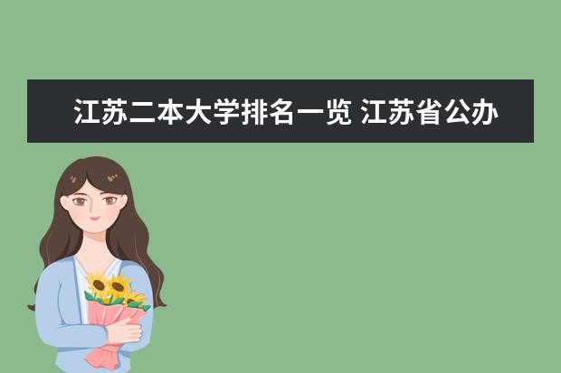 江苏二本大学排名一览 江苏省公办二本大学排名