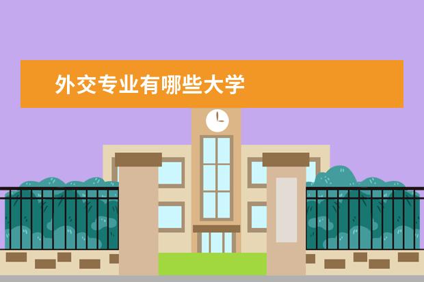 外交专业有哪些大学