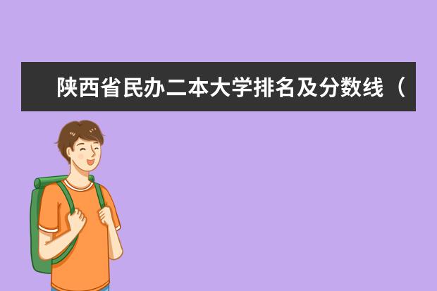 陕西省民办二本大学排名及分数线(西安民办二本院校分数线)