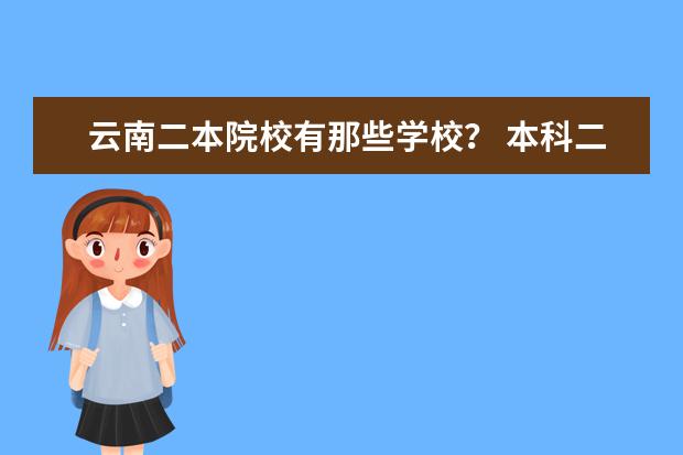 云南二本院校有那些学校? 本科二批次院校排名
