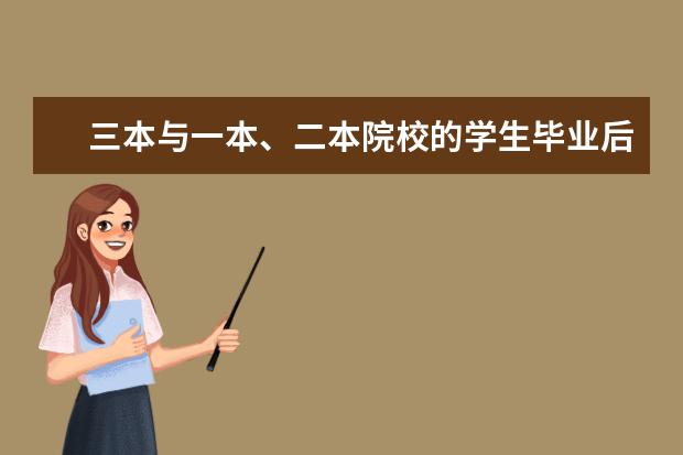 三本与一本、二本院校的学生毕业后在就业方面有区别吗？