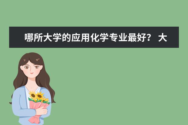 哪所大学的应用化学专业最好? 大学化工系排名