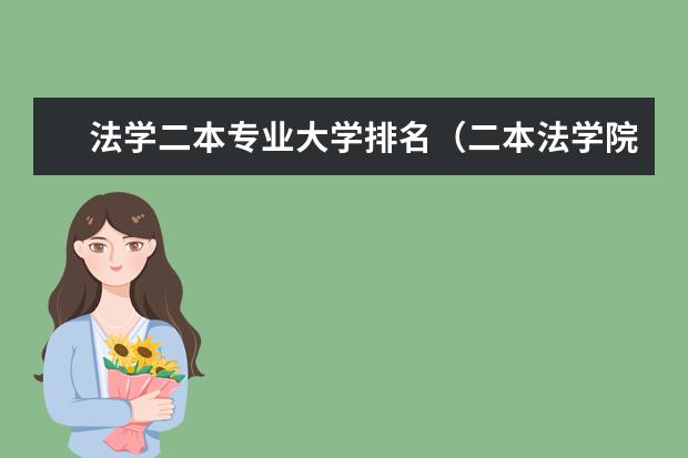 法学二本专业大学排名(二本法学院排名)
