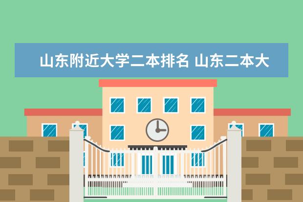 山东附近大学二本排名 山东二本大学排名一览