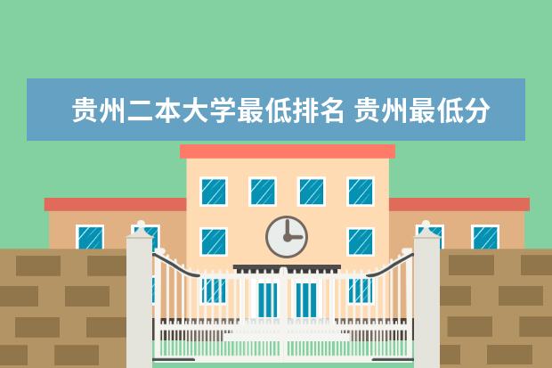 贵州二本大学最低排名 贵州最低分二本大学-贵州分数最低的本科大学公办（文理科）