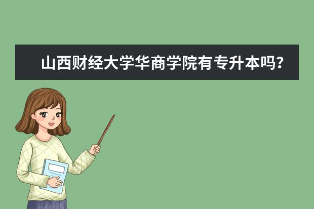 山西财经大学华商学院有专升本吗？