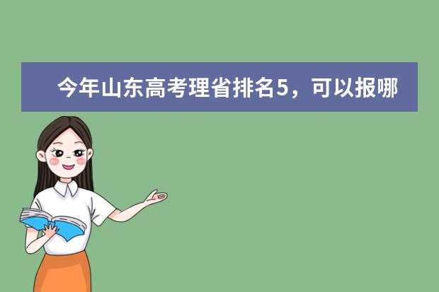今年山东高考理省排名5，可以报哪些一本大学？