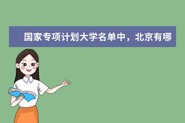 国家专项计划大学名单中,北京有哪些院校上榜?
