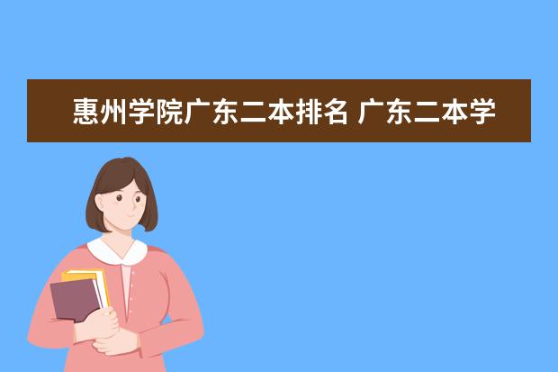 惠州学院广东二本排名 广东二本学院排名