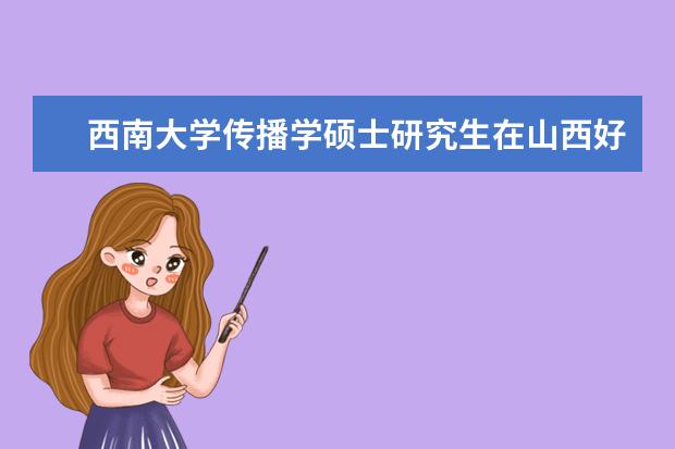 西南大学传播学硕士研究生在山西好就业吗