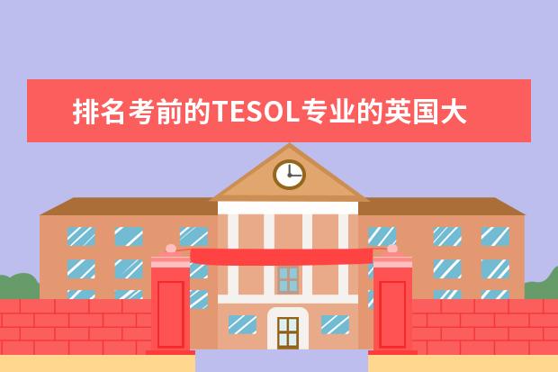 排名考前的TESOL专业的英国大学(全球哪所大学国际关系专业最好?最好在美国、德国、法国、加拿大、英国中的大学~)