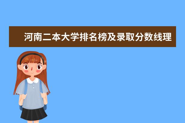 河南二本大学排名榜及录取分数线理科 河南省内二本院校排名理科